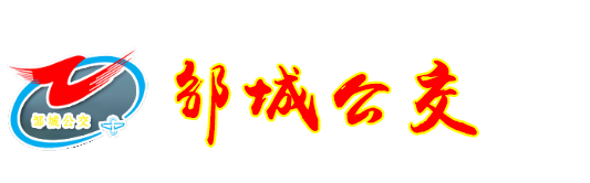 鄒城市國(guó)運(yùn)公共交通有限公司